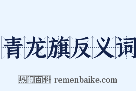 青龙旗反义词是什么意思的图片
